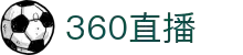 360直播 - 360直播频道 - 全球体育比赛实时更新